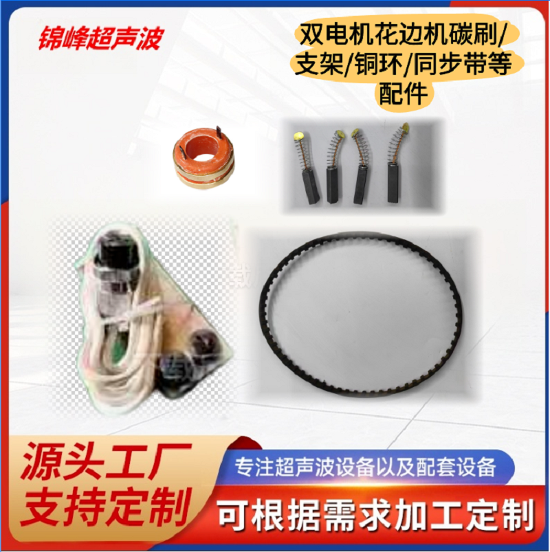 超声波双电机花边机碳刷碳刷支架铜环同步带常州花边机碳刷支架铜环同步皮带花边机原厂配件