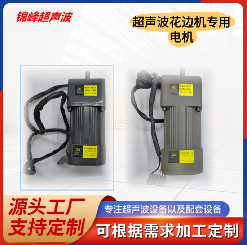 超声波花边机专用电机常州压花机110v电机花边机原厂专用110V电机配件