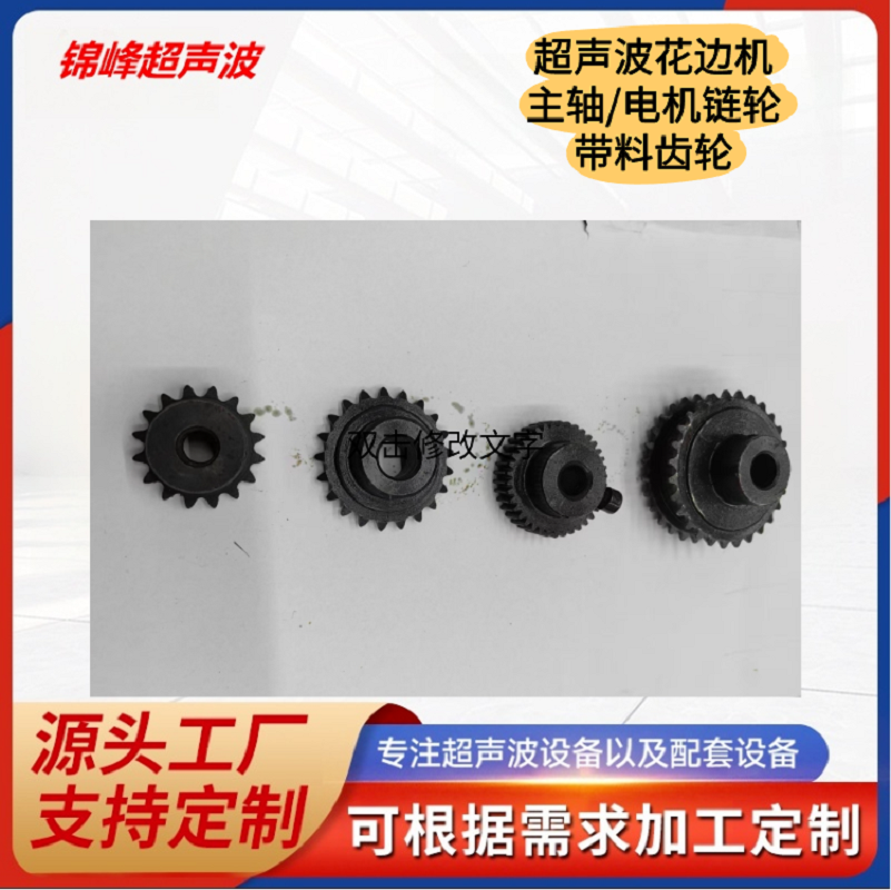 超声波花边机主轴反牙链轮电机双排链轮带料轮同步齿轮常州花边机链轮带料齿轮花边机原厂配件