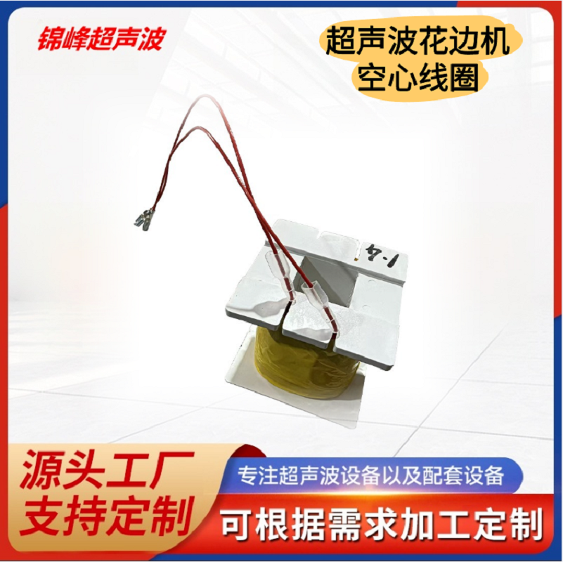 超声波花边机电箱空心线圈常州压花机60/100/200型电箱空心线圈花边机原厂配件