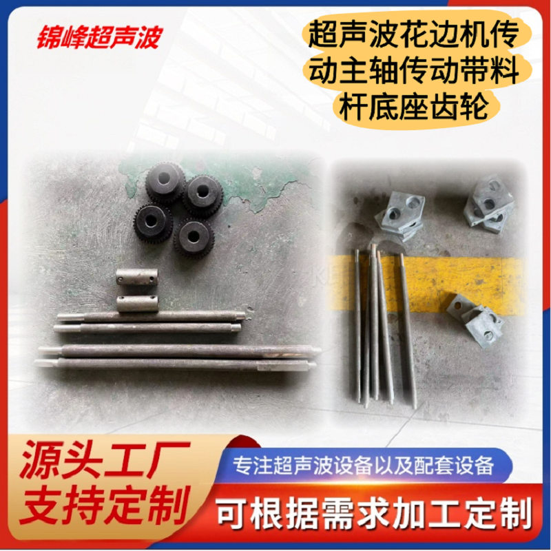 超声波花边机传动主轴常州花边机传动带料杆固定底座同步齿轮花边机原厂配件维修配套