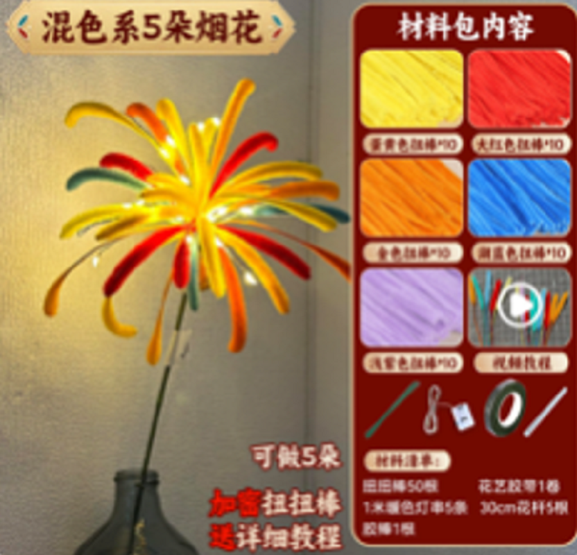 混色系5朵烟花花艺扭扭棒手工材料包 圣诞礼物超纤花艺雪糕棒DIY创意装饰