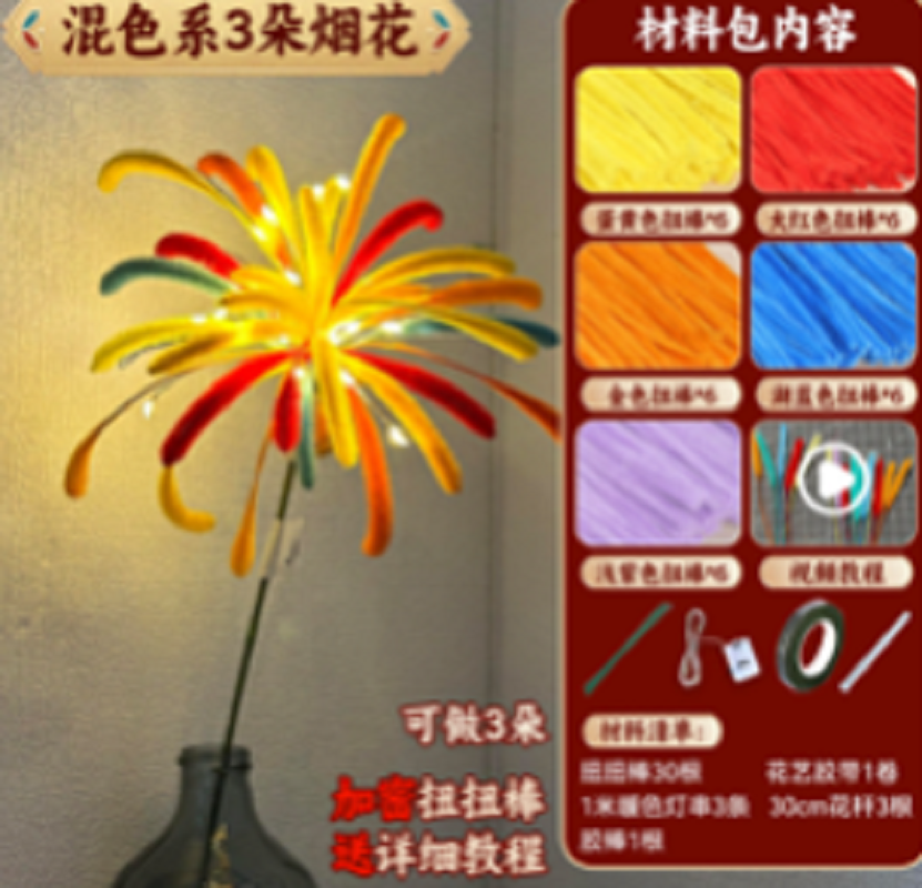 混色系3朵烟花花艺扭扭棒手工材料包 圣诞礼物超纤花艺雪糕棒DIY创意装饰