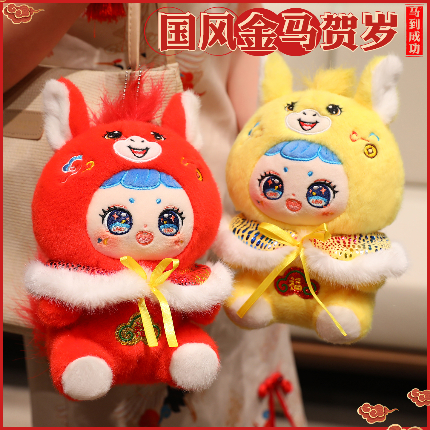 国风金马贺岁星星人毛绒玩偶公仔毛绒公仔玩偶礼物新年礼品