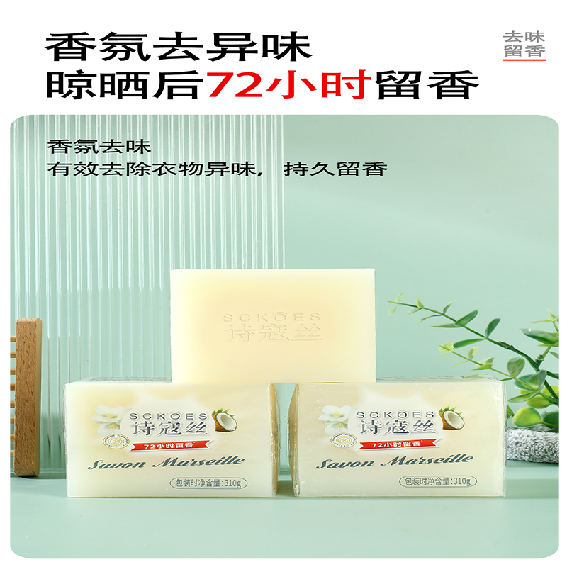 诗寇丝香氛去异味肥皂透明香皂洗衣皂家庭清洁护理310g