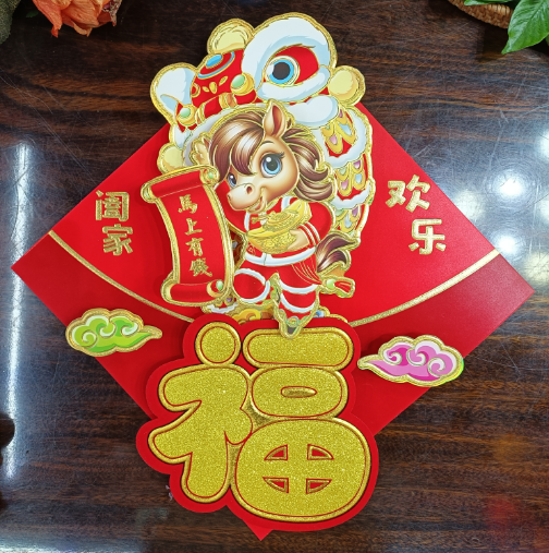 春节福贴合家欢乐35福字