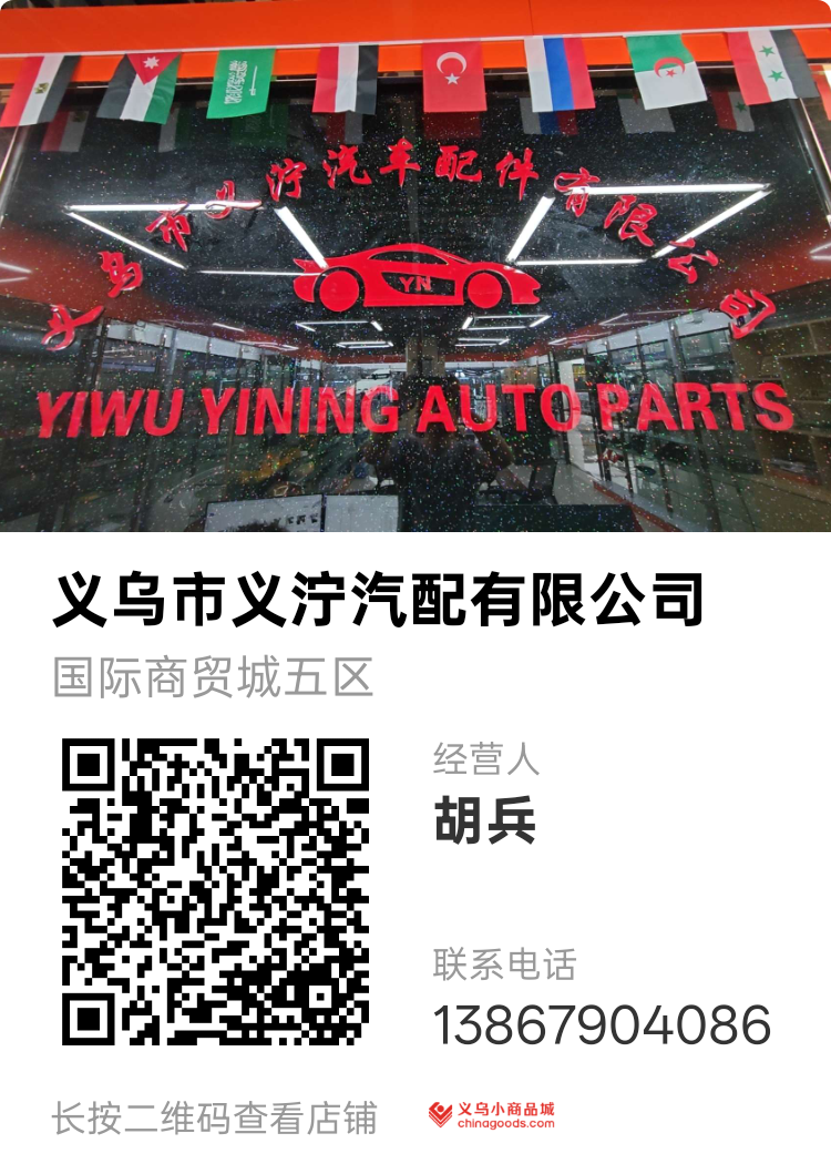 义乌市义泞汽车配件有限公司