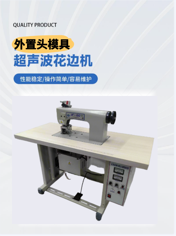 超声波花边机60型外置头压花机布料缝合机无纺布缝合机工厂直供量大价优专业售后无忧品质保障详情5