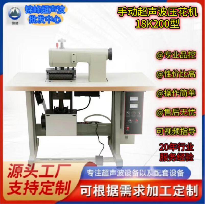 18K200 manual ultrasonic embossing machine, fabric and sponge sewing machine, fabric non-woven fabric lace machine, factory direct sales, worry-free after-sales service