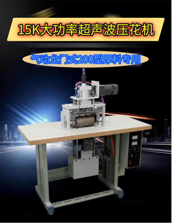 15K大功率200型超声波压花机圣诞鹿角眼罩明星口罩鞋垫厚料厚海绵花片机压花机工厂直销售后无忧详情5