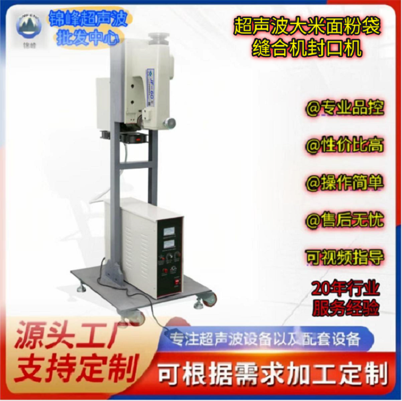 Vertical rice bag ultrasonic sealing machine, flour bag, cat food bag, dog food bag sealing machine, non-woven fabric bag, plastic bag, heat plastic material sealing, ultrasonic sealing machine, edge pressing machine, sewing machine, factory direct sales, large wholesale