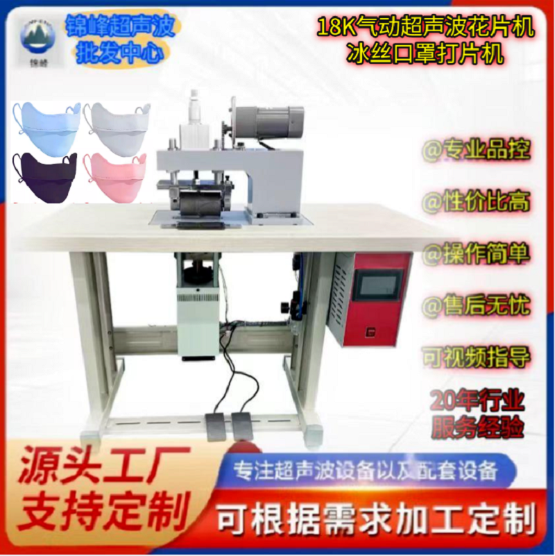 18K pneumatic adjustable head, 200-type ice silk mask, ultrasonic tablet press, fabric embossing machine, cutting machine, lace machine, factory direct sales, customization supported