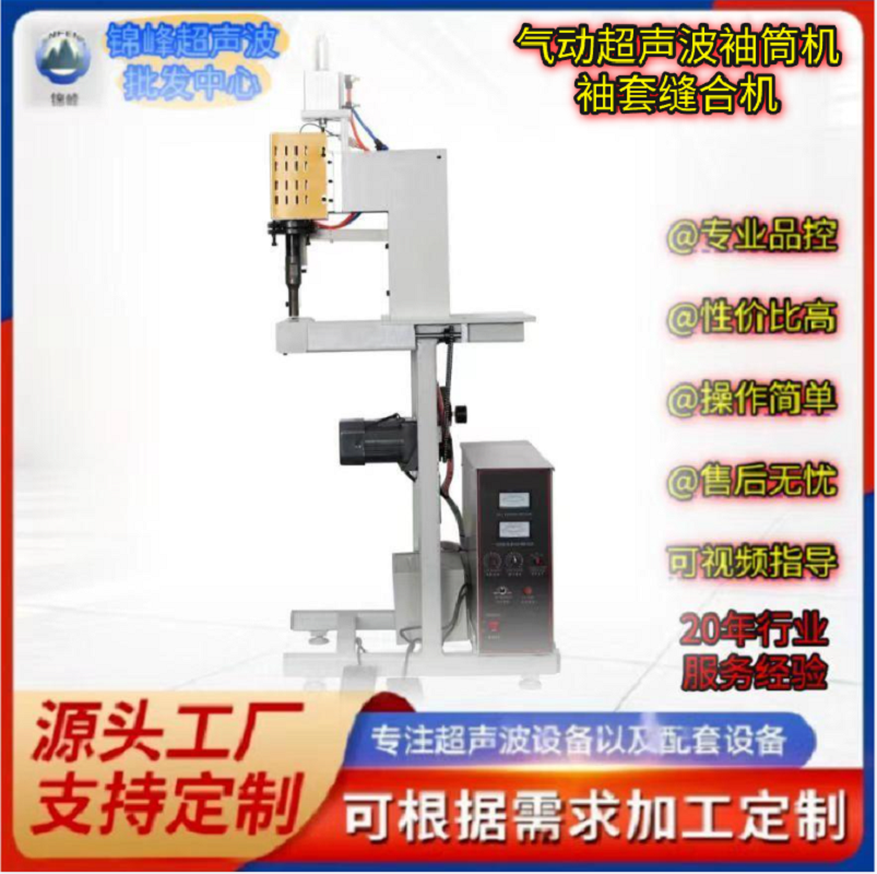 Pneumatic ultrasonic sleeve machine, disposable non-woven fabric sleeve sewing machine, fabric sleeve edge sealing machine, surgical gown sleeve machine, factory direct sales, large wholesale