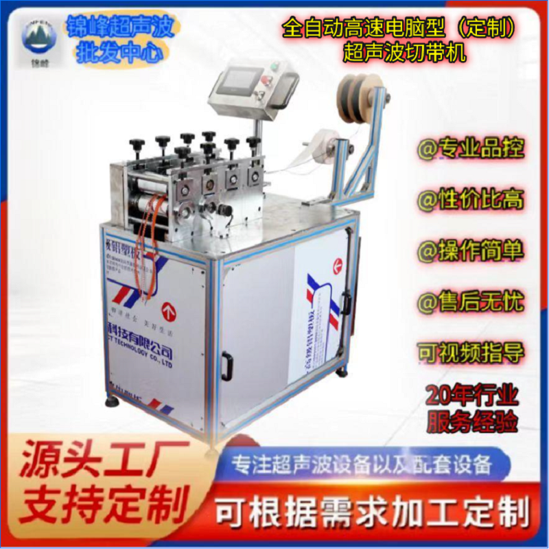 全自动高速电脑版超声波切带机工厂承接各种非标设备定制非标机器