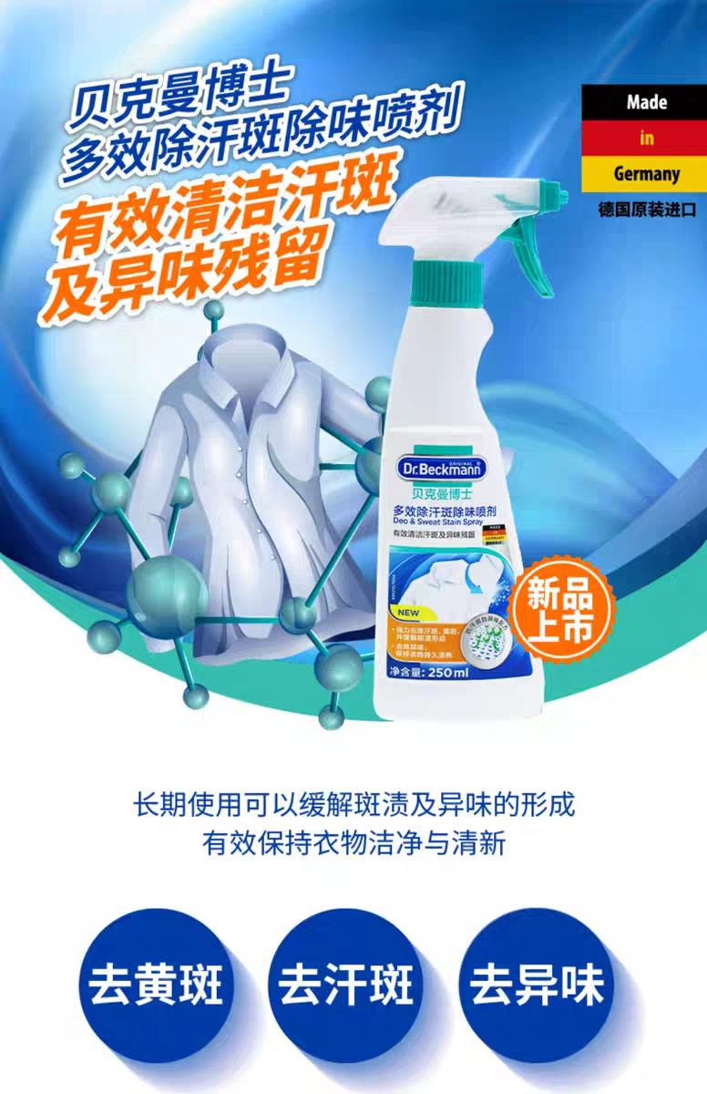 贝克曼博士多效衣物除味喷剂250ml 德国进口贝克曼博士衣物除臭剂除汗斑味火锅除味剂喷雾详情图2
