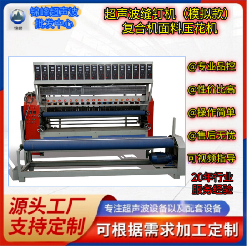 超声波复合机模拟款挡风被披风被床垫夏凉被布料丝绵超声波复合机压花机工厂直销支持定做
