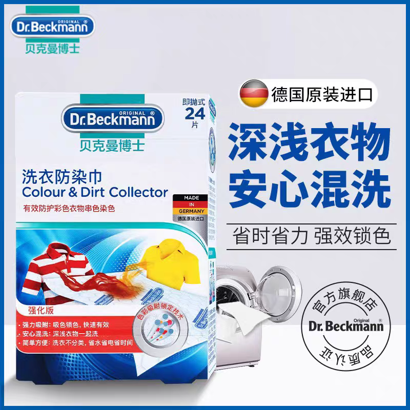 Dr. Beckman laundry sheets anti-color staining 24 pieces German imported Dr. Beckman anti-stain wipes Machine washable anti-stain wipes