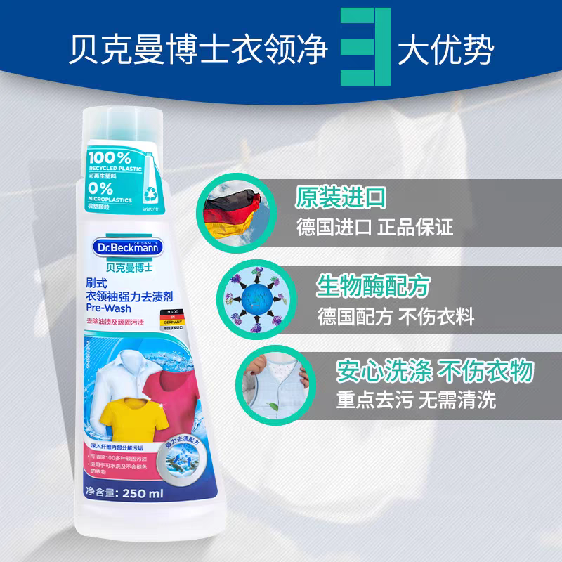 贝克曼博士衣领袖强力去渍250ml 德国进口贝克曼博士衣领净黄袖口洗涤护理清洁刷头剂