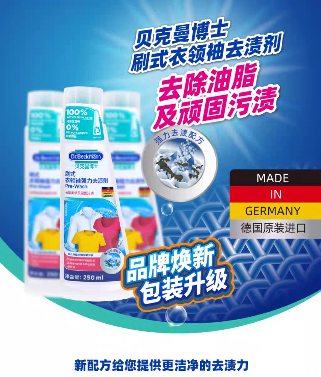 贝克曼博士衣领袖强力去渍250ml 德国进口贝克曼博士衣领净黄袖口洗涤护理清洁刷头剂详情图1
