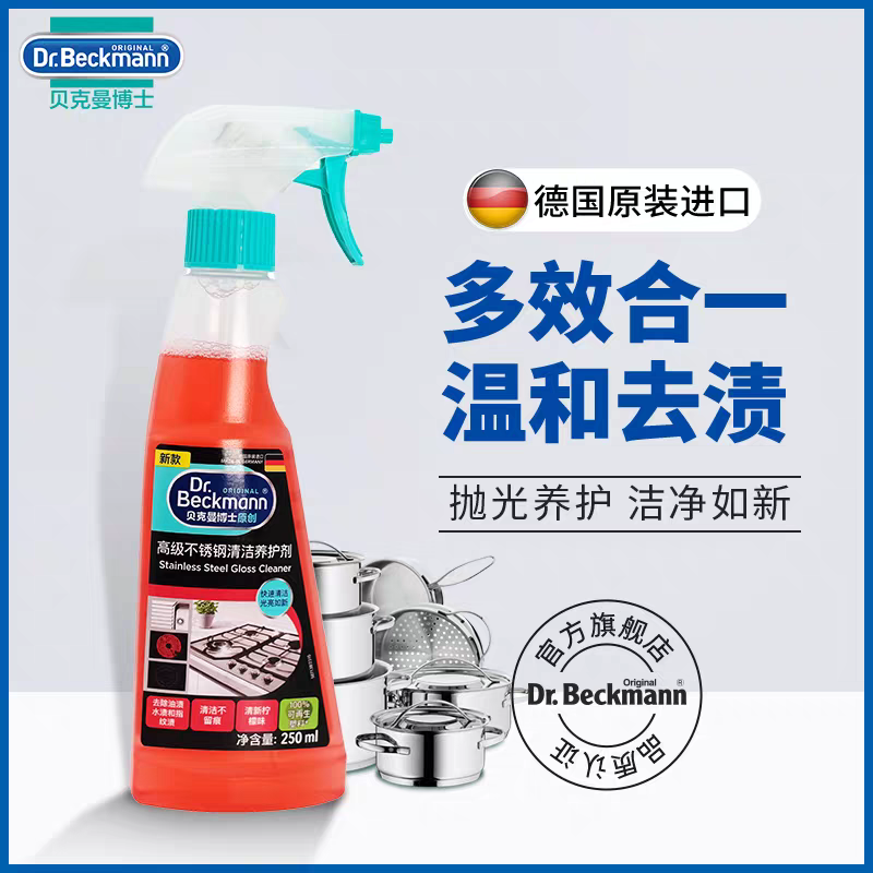 贝克曼博士原创不锈钢清洁养护剂250ml   锅具油渍污垢去污膏厨房强力清洗剂白底实物图
