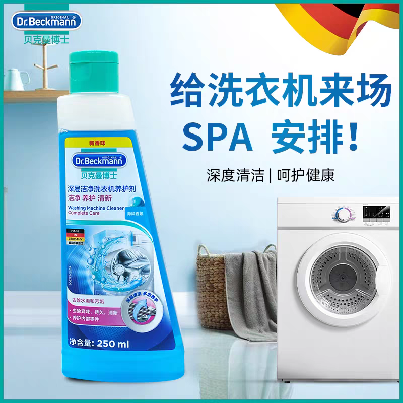 德国进口贝克曼博士深层洁净洗衣机养护剂250ml  强力去污除垢养护家用全自动滚筒洗衣机槽抑菌清洁剂产品图