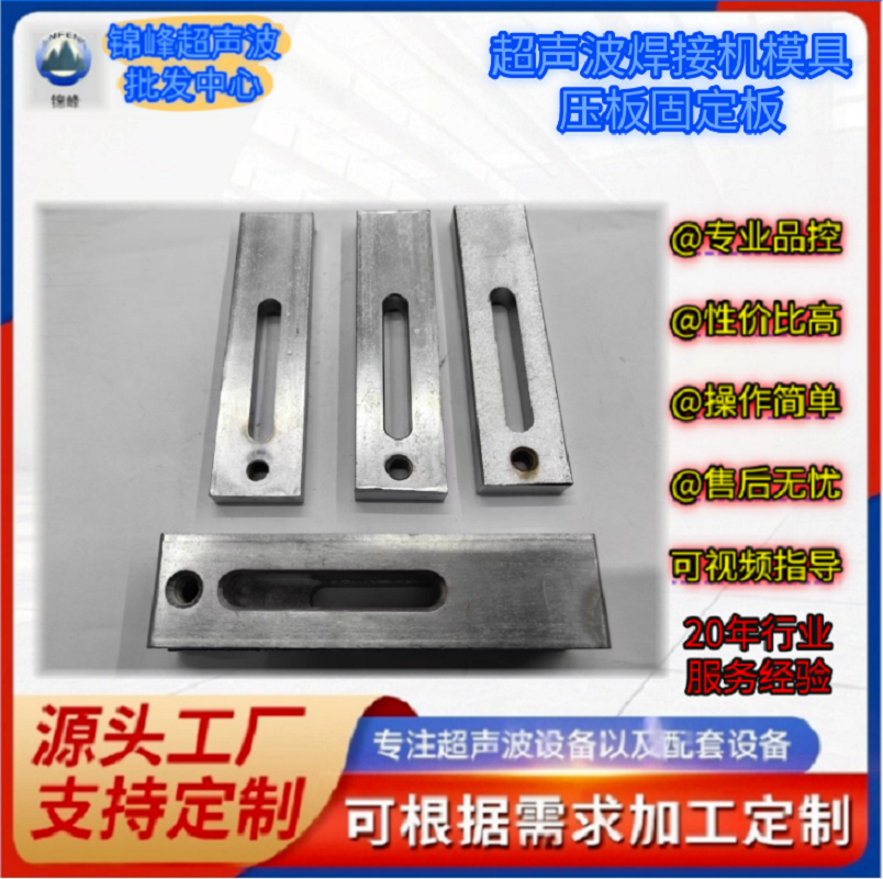 超声波焊接机模具压板压块固定板夹具工装底模固定块冲压模热压模具压板