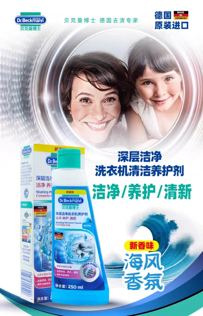 德国进口贝克曼博士深层洁净洗衣机养护剂250ml  强力去污除垢养护家用全自动滚筒洗衣机槽抑菌清洁剂详情图2