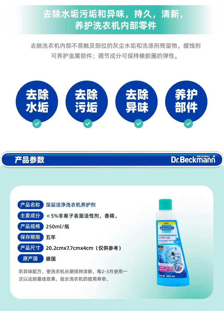 贝克曼博士洗衣机槽清洁除垢养护剂250ml 清洗剂洗衣机槽抑菌清洁养护剂详情图3