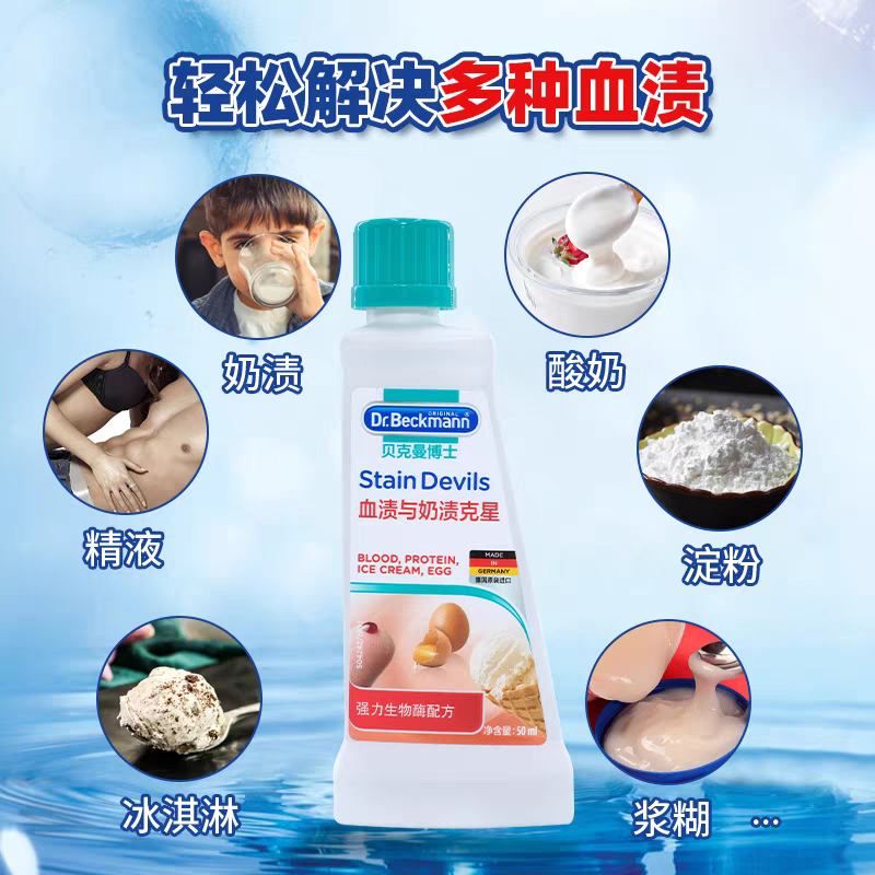 德国进口贝克曼博士衣物除垢去污去渍血渍与奶渍克星洗衣清洗液剂50mL 细节图
