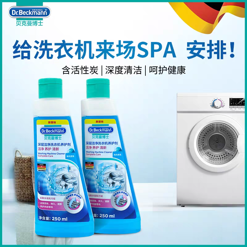 贝克曼博士洗衣机槽清洁除垢养护剂250ml 清洗剂洗衣机槽抑菌清洁养护剂产品图
