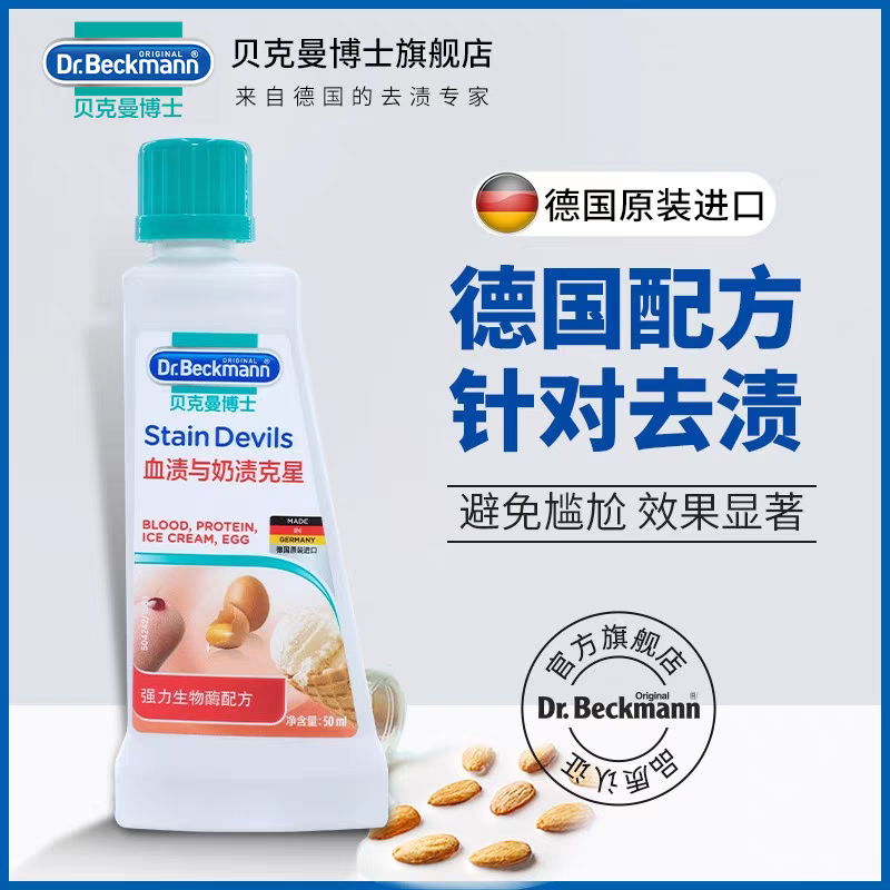 德国进口贝克曼博士衣物除垢去污去渍血渍与奶渍克星洗衣清洗液剂50mL 产品图