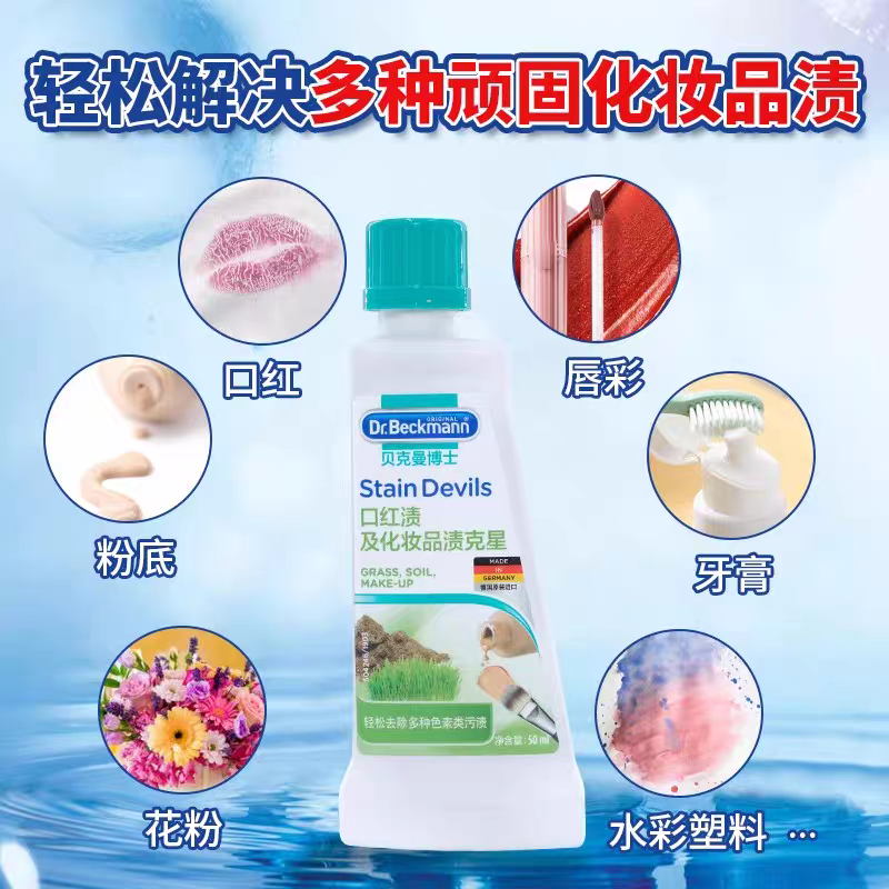 German imported Dr. Beckman colored cosmetics Lipstick Foundation Stain Remover, convenient stain removal, gentle cleaning, 50ml
