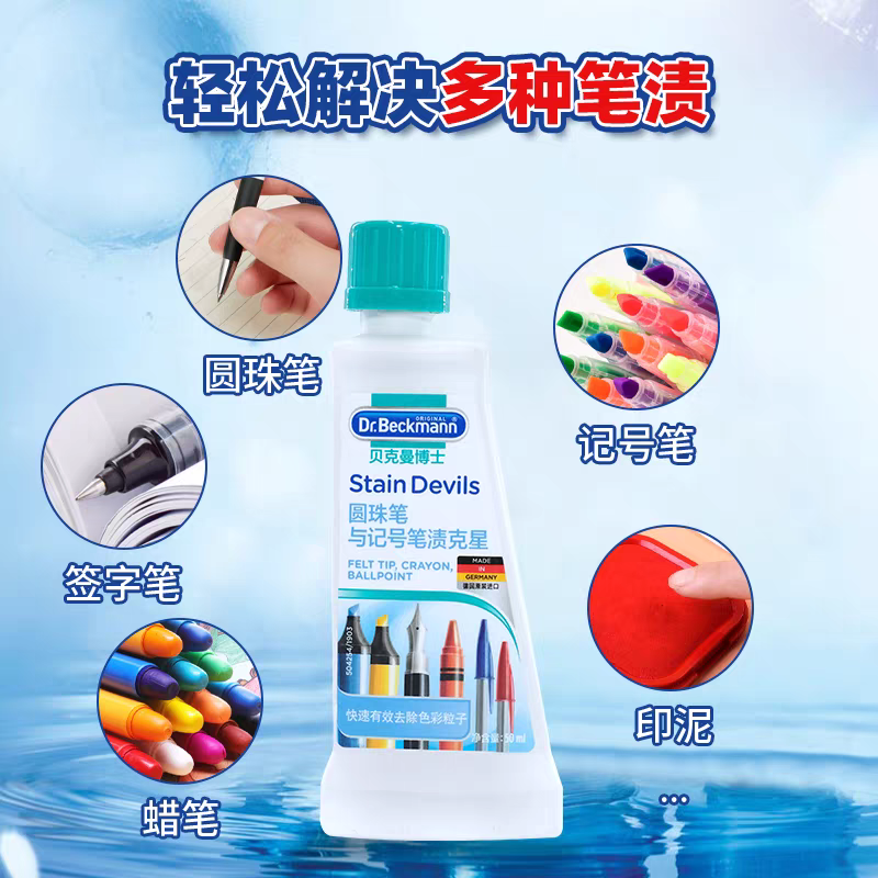 德国进口贝克曼博士洗衣物去渍圆珠笔签字笔去渍克星清洗剂50ml