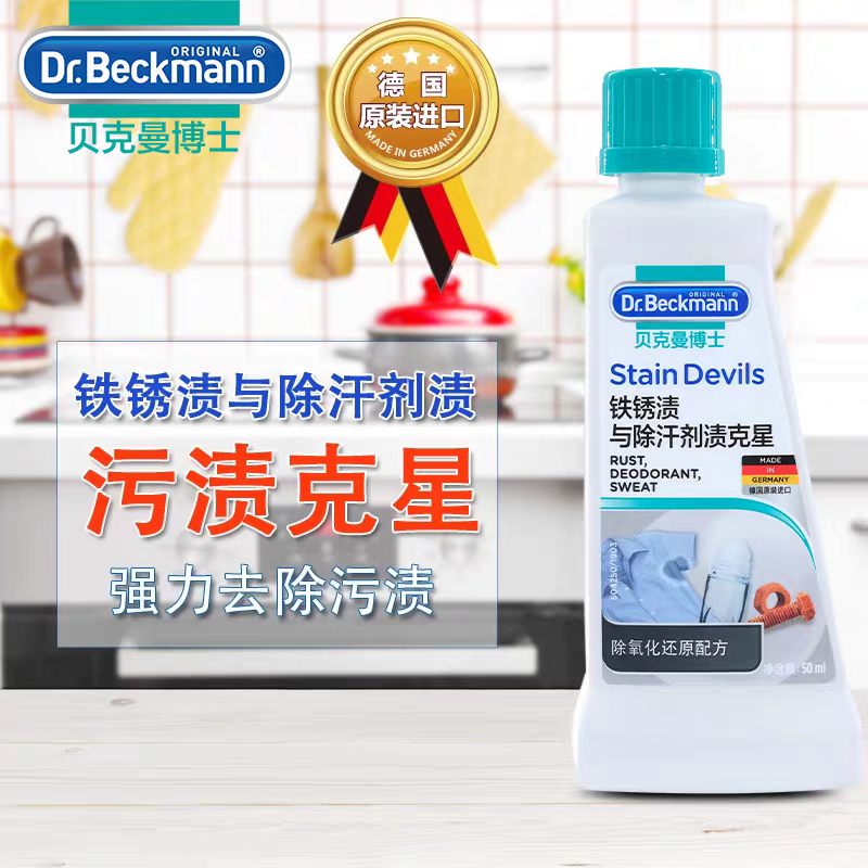 德国进口贝克曼博士铁锈渍与汗渍去渍克星50ml  除渍剂衣物去黄汗渍清洁剂 