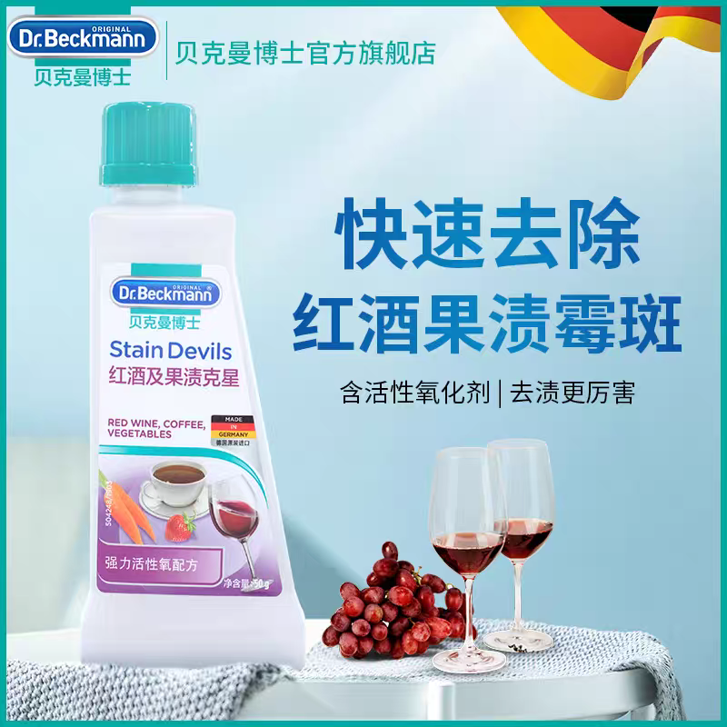 German imported Dr. Beckman Red Wine and Fruit Stain Remover 50ml removes red wine and fruit stains Specification image