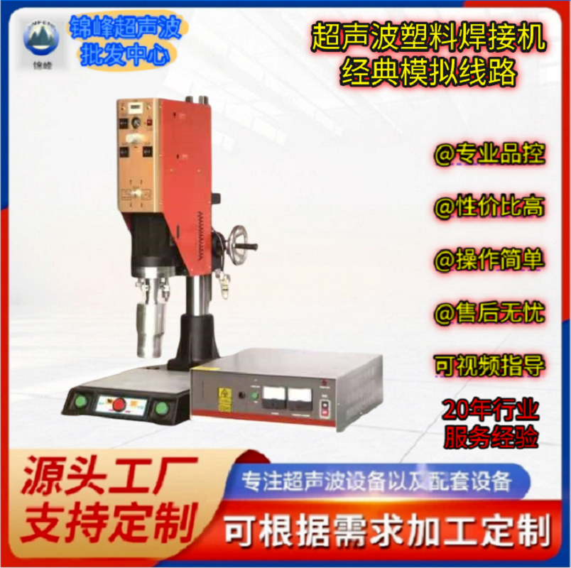 超声波塑料焊接机模拟线路经典耐用款20K/15K玩具家电灯具塑料焊接机工厂直销批发浙江超声波金华超声波义乌超声波
