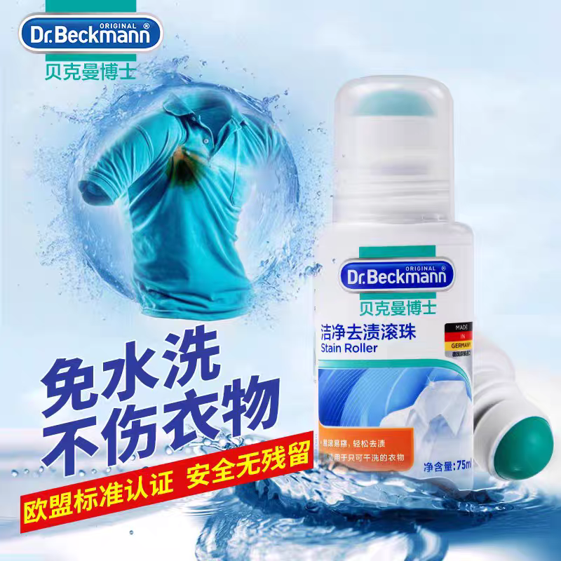 德国进口贝克曼博士清洁去渍滚珠75ml 羽绒衣服去油顽固污渍洗白除渍干洗清洁剂 