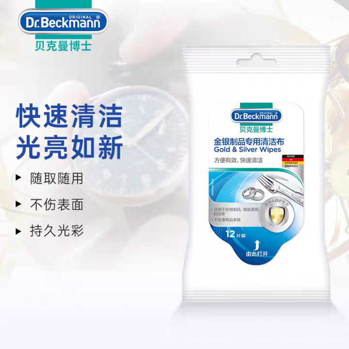 德国进口贝克曼博士金银制品专用清洗布12片
金银首饰戒指项链保养
