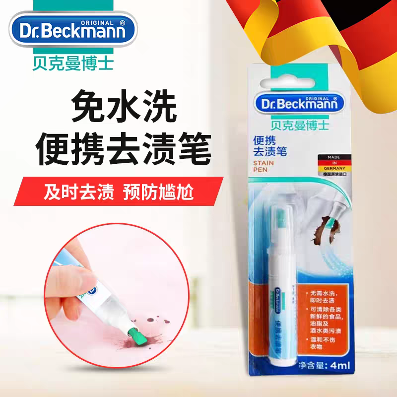 德国进口贝克曼博士便携去渍笔4ml 家用清洁衣服及时去渍去污笔