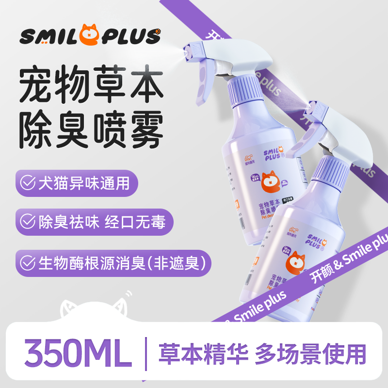【开颜】宠物2.0款草本除臭喷雾生物酶分解去猫尿狗尿持久留香