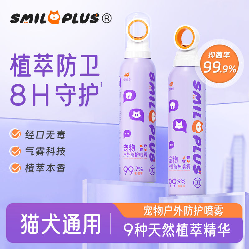 【开颜】宠物户外防护喷雾抑菌除螨防蚊虫叮咬舔舐无忧