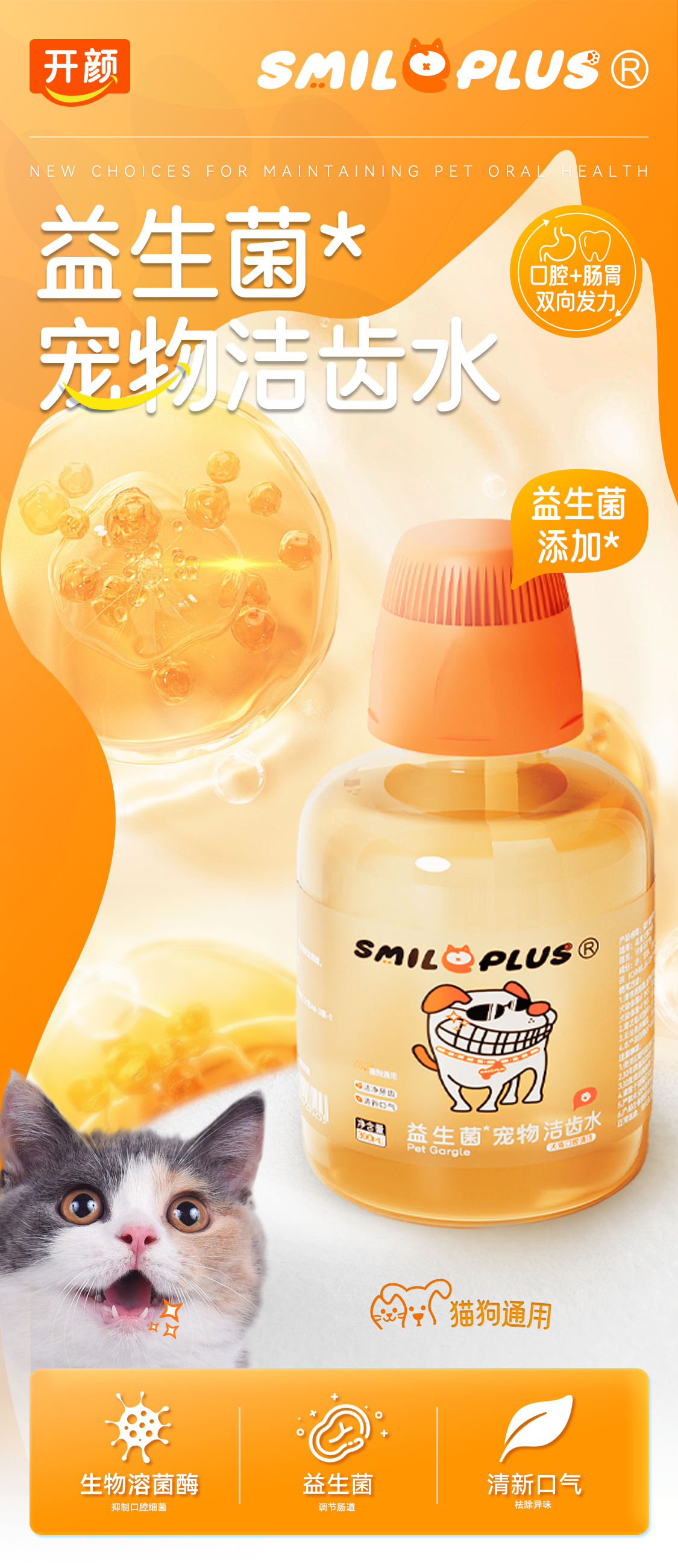 【开颜】宠物益生菌洁齿水猫狗通用漱口水清洁牙齿清新口气详情1