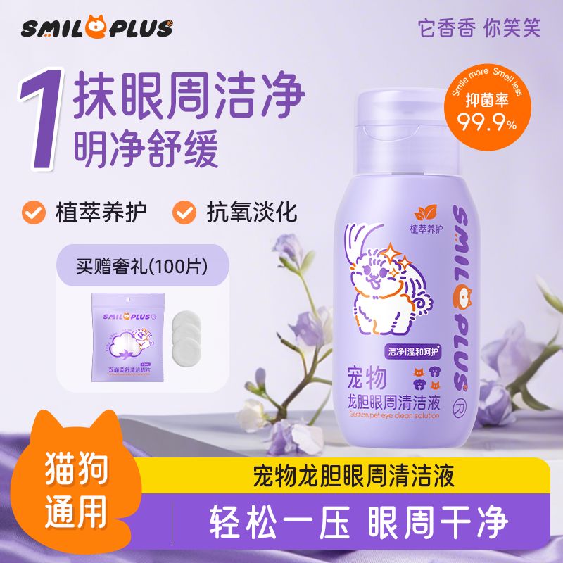 【开颜】宠物眼部清洁液猫狗温和缓解去泪痕眼屎保湿护理抗氧洗眼液