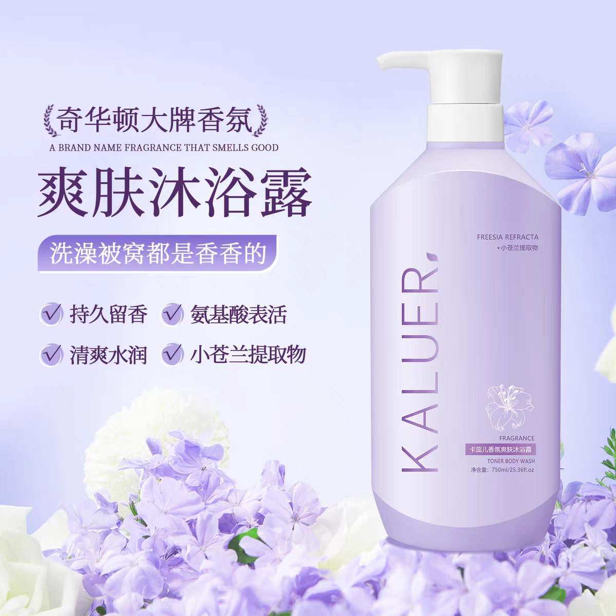 Karil Refreshing and Clear Fragrance Body Wash 750ml Moisturizing and Hydrating Freesia Body Wash Floral Beauty, Long-lasting Fragrance