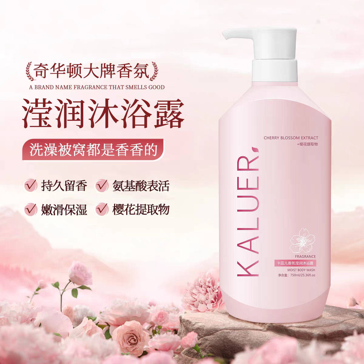 卡蕊儿氨基酸香氛莹润沐浴露750ml  持久留香香水型男女士保湿滋润沐浴露