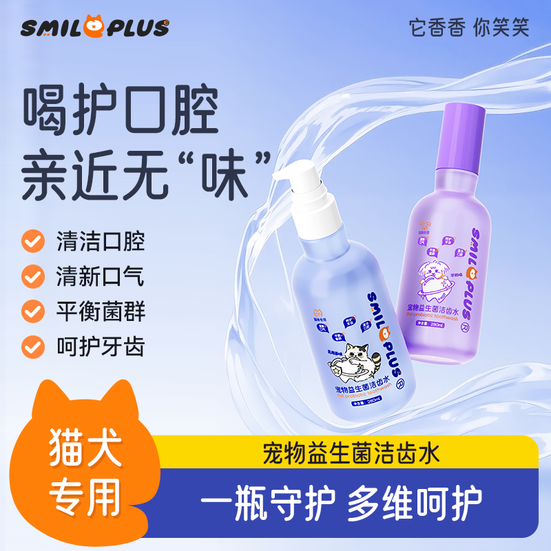 【开颜】宠物益生菌洁齿水清新口气口腔可饮用去牙垢去除异味