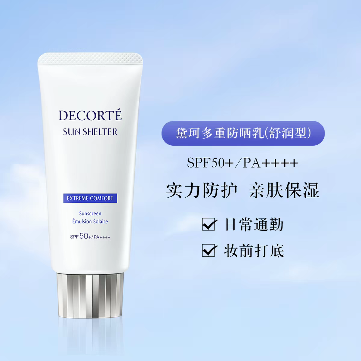 原装进口黛珂多重防晒乳舒润型60g 通勤水润防护妆前spf50