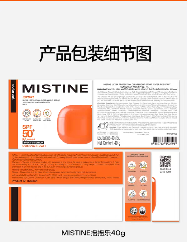 Mistine蜜丝婷开挂摇摇乐防晒霜40g  户外防水清爽隔离防水防汗防晒详情图18