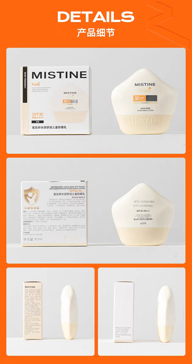 蜜丝婷 MISTINE 水感舒润儿童防晒乳40ml 小海星儿童防晒详情图15