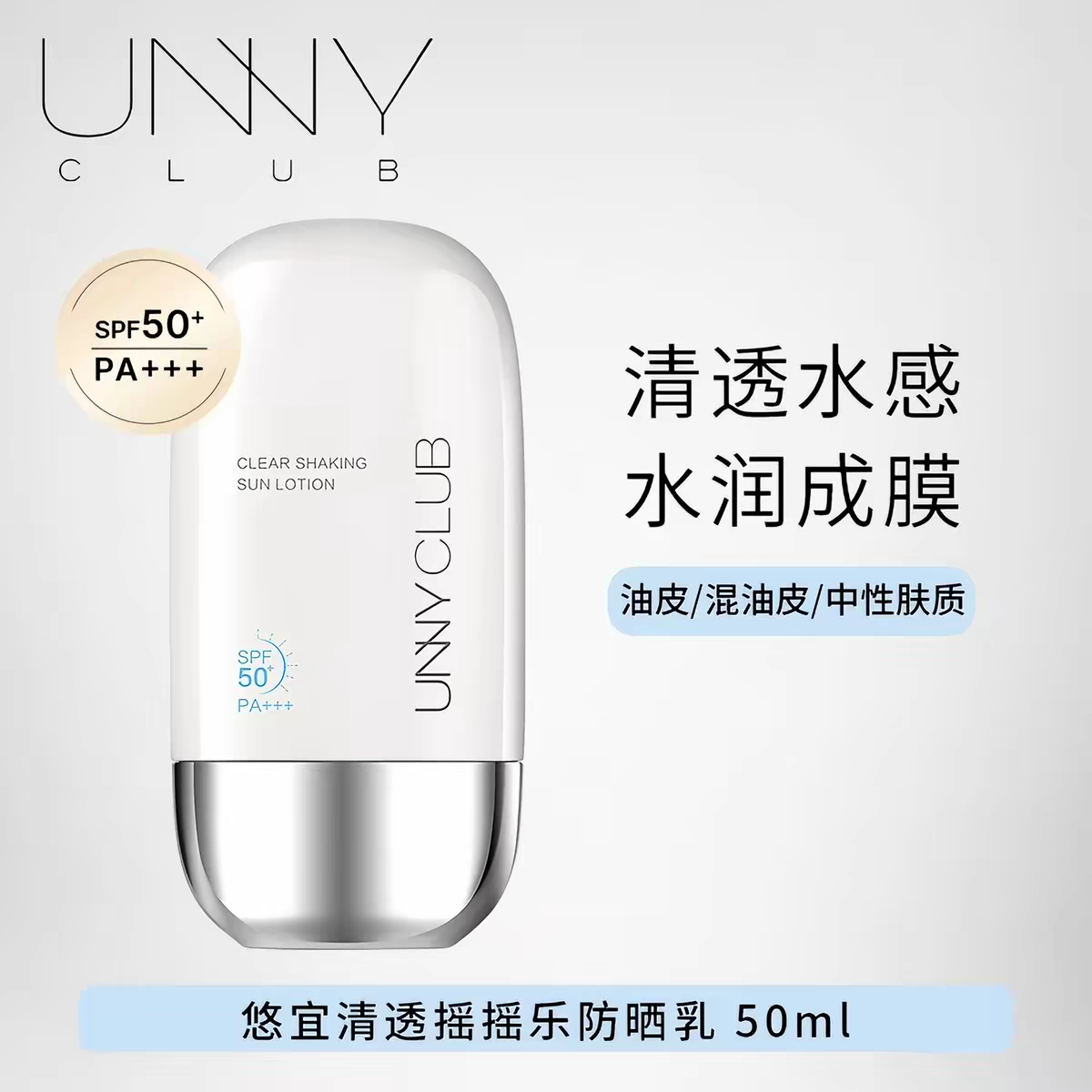 UNNY防晒霜摇摇乐面部身体清爽防水防汗防紫外线军训50ml